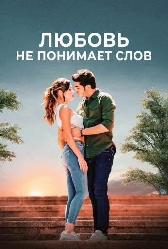 Любовь не понимает слов (2016) онлайн бесплатно